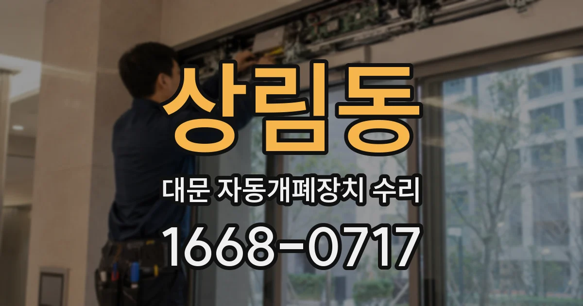 상림동 대문 자동개폐장치 수리