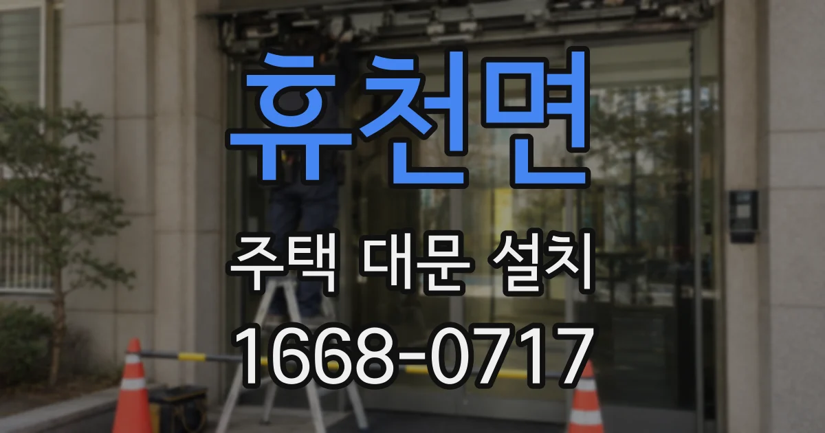 휴천면 주택 대문 설치