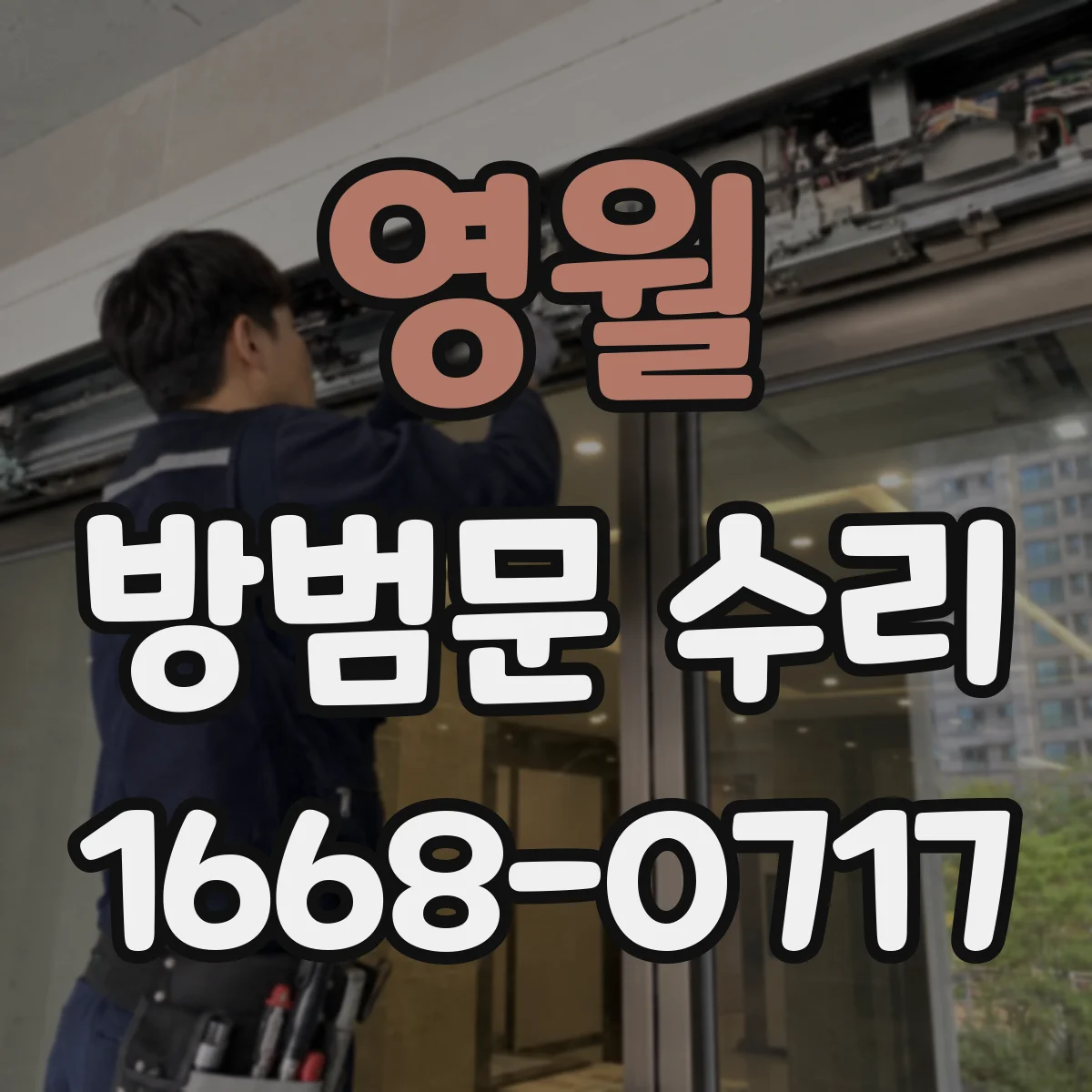 영월 방범문 수리