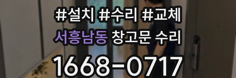서흥남동 창고문 수리