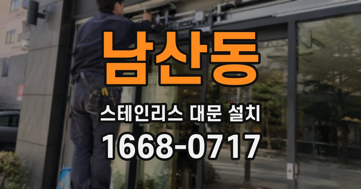 남산동 스테인리스 대문 설치