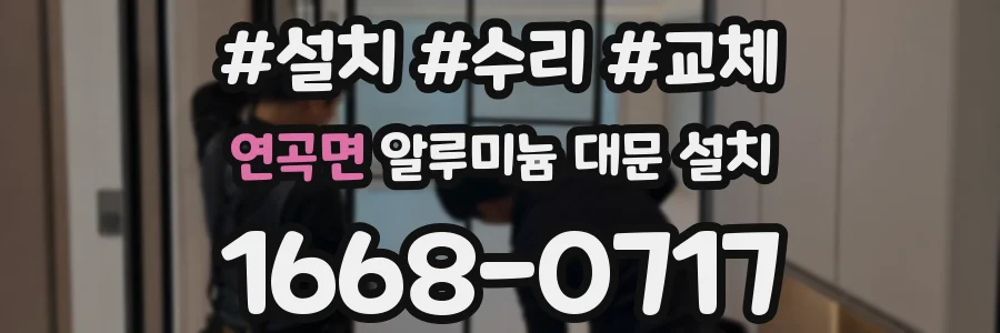 연곡면 알루미늄 대문 설치