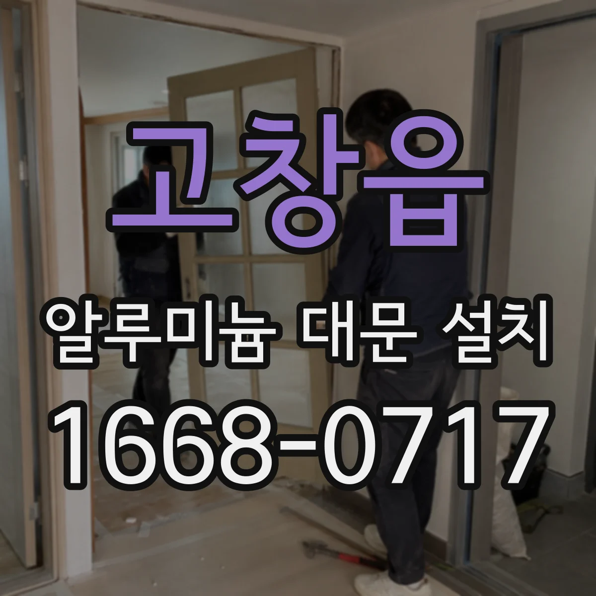 고창읍 알루미늄 대문 설치