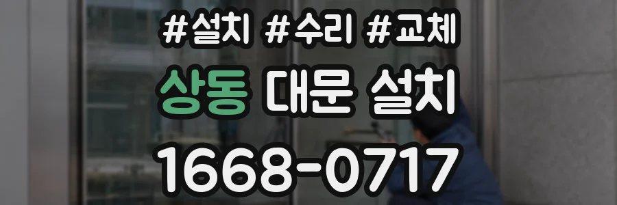 상동 대문 설치