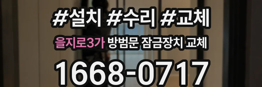 을지로3가 방범문 잠금장치 교체