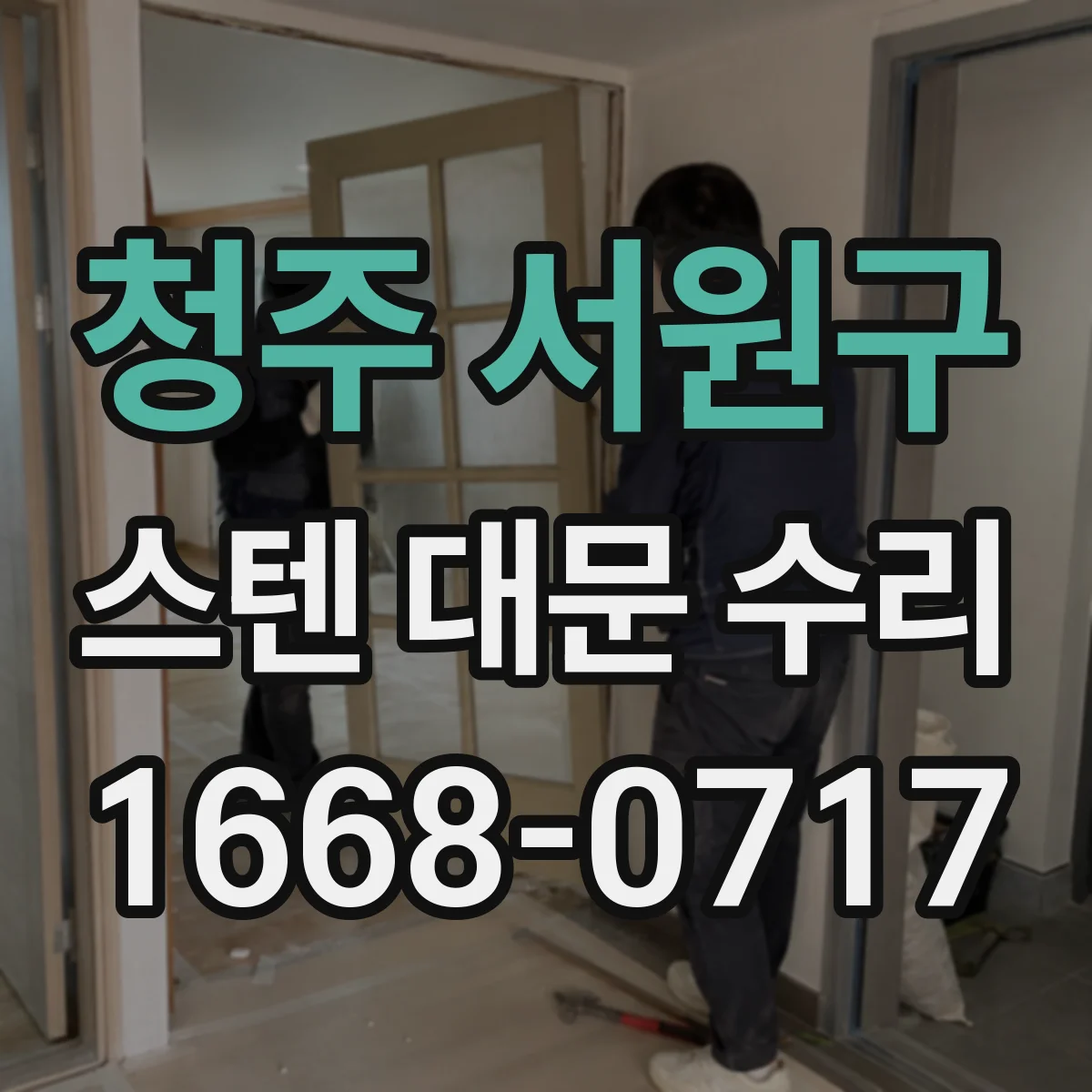 청주 서원구 스텐 대문 수리