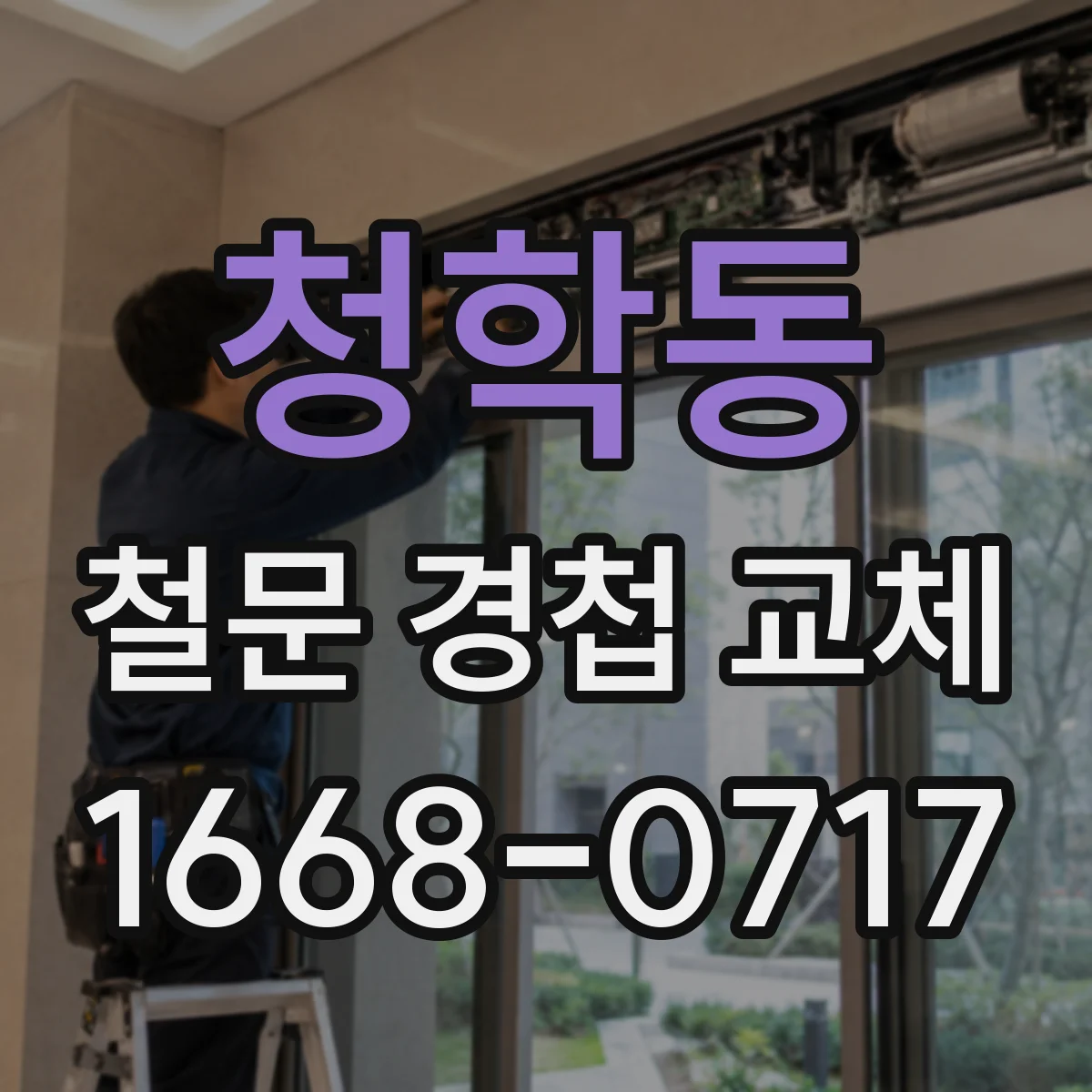 청학동 철문 경첩 교체