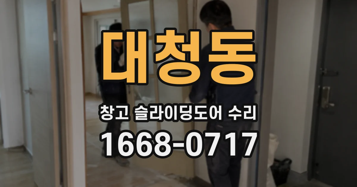 대청동 창고 슬라이딩도어 수리