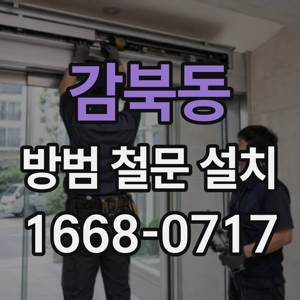 감북동 방범 철문 설치