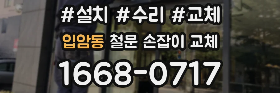 입암동 철문 손잡이 교체