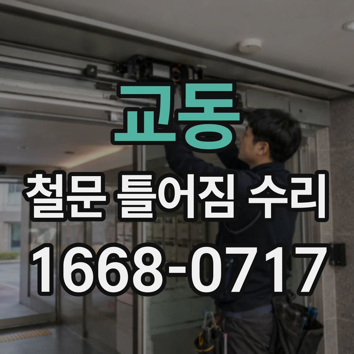 교동 철문 틀어짐 수리