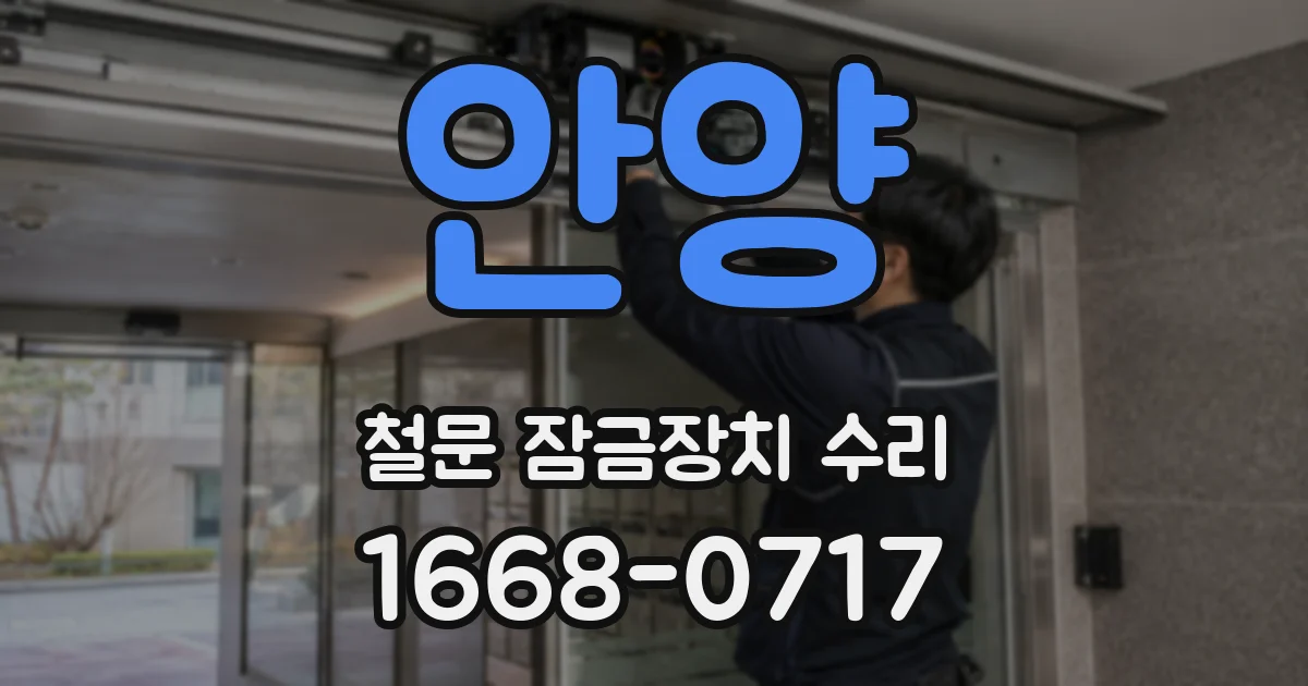 안양 철문 잠금장치 수리