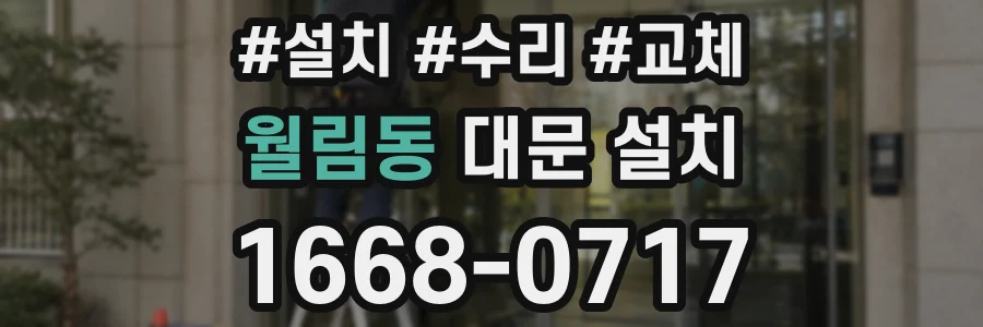 월림동 대문 설치