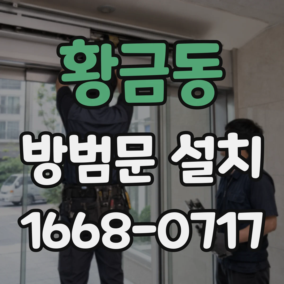 황금동 방범문 설치