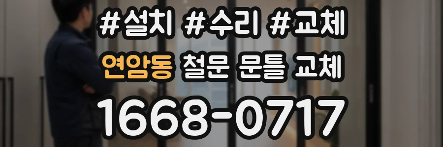 연암동 철문 문틀 교체