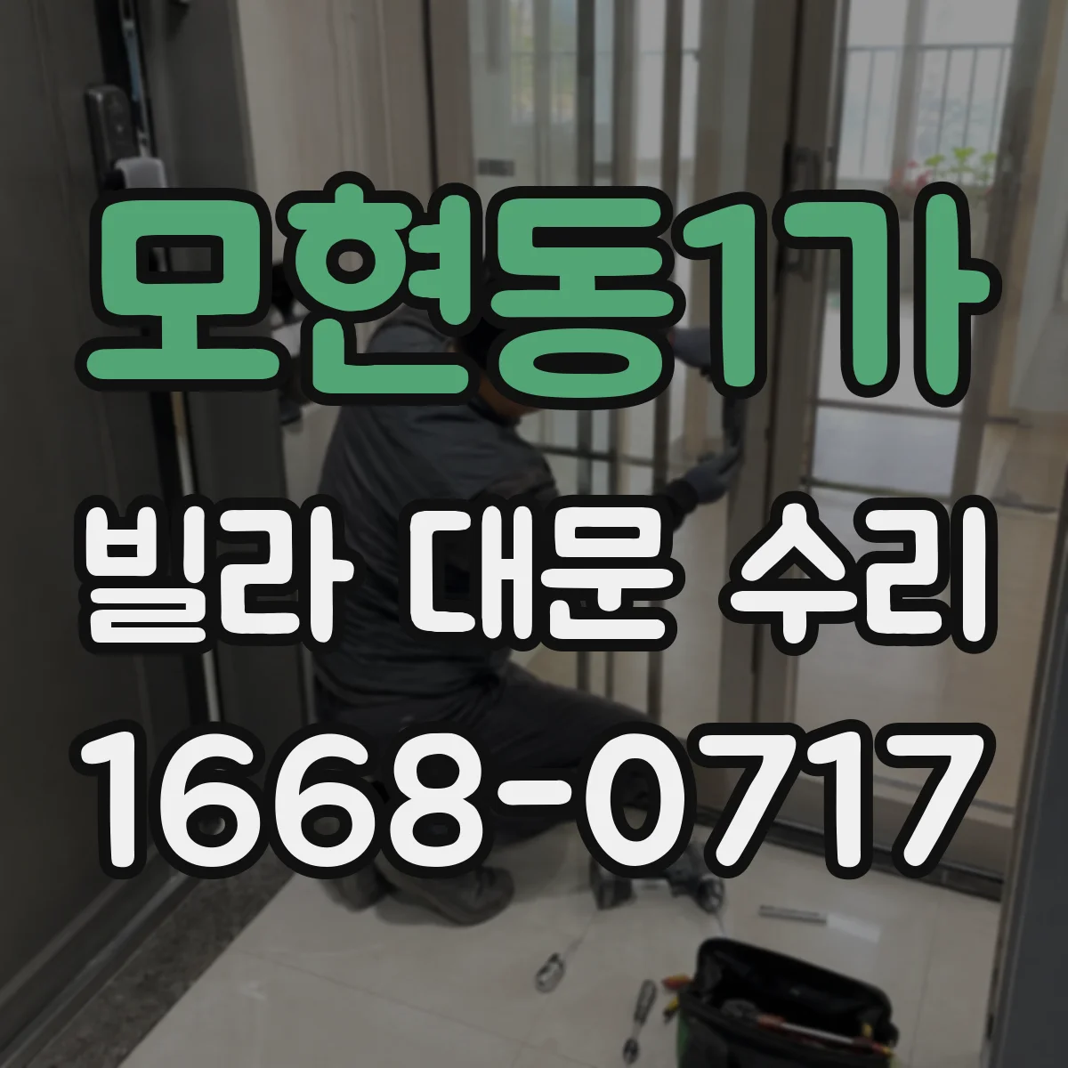 모현동1가 빌라 대문 수리
