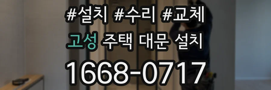 고성 주택 대문 설치
