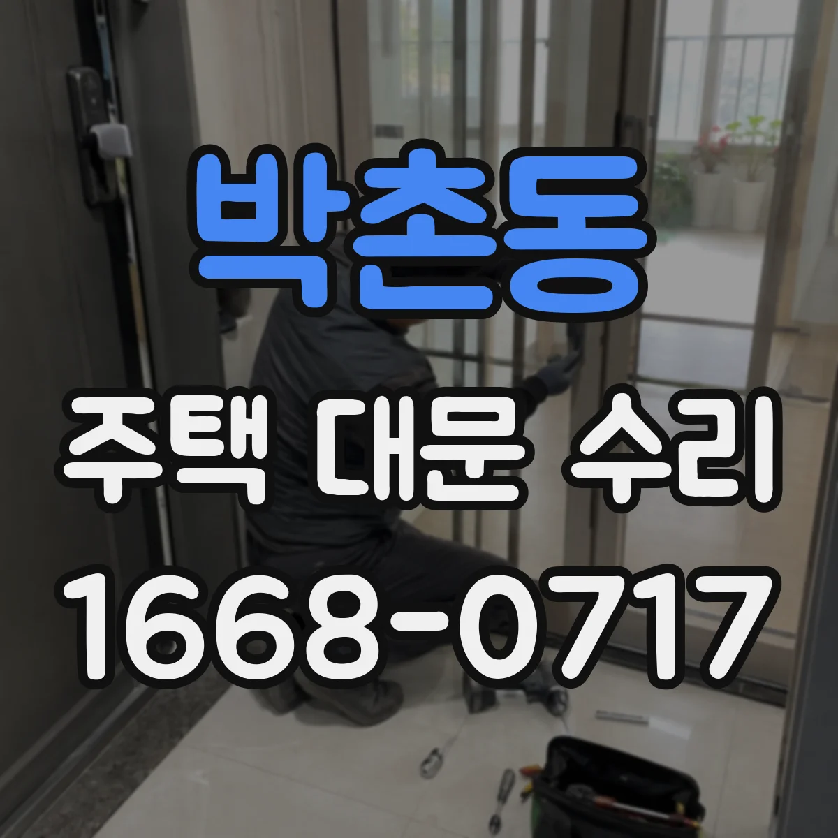 박촌동 주택 대문 수리