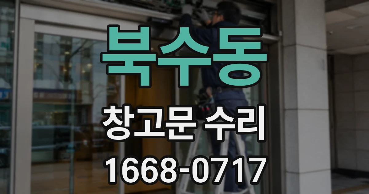북수동 창고문 수리