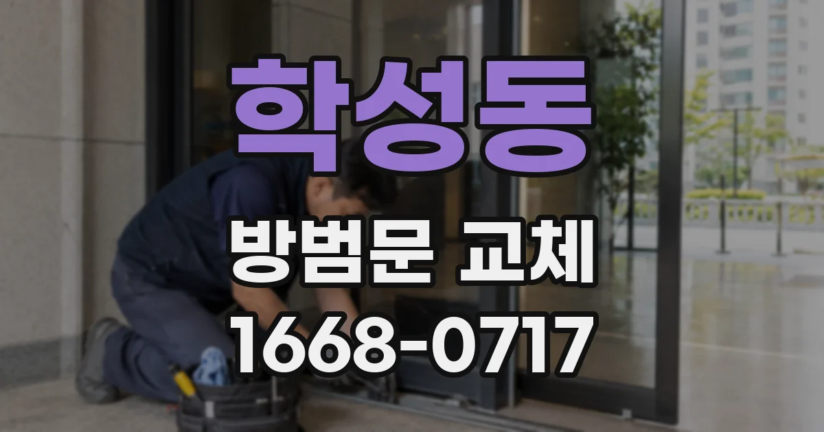 학성동 방범문 교체