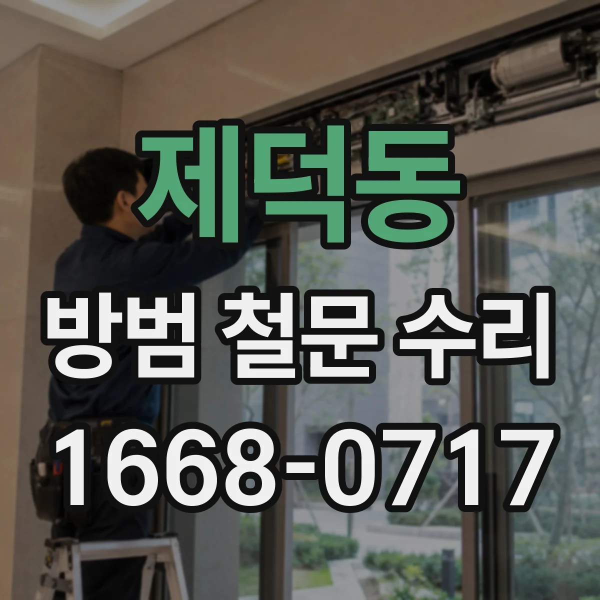 제덕동 방범 철문 수리