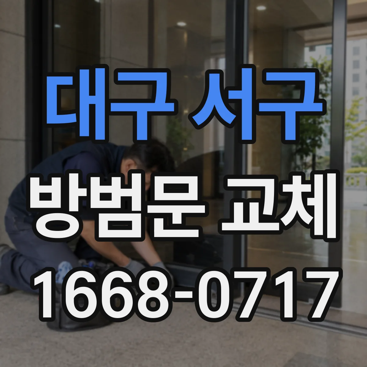 대구 서구 방범문 교체