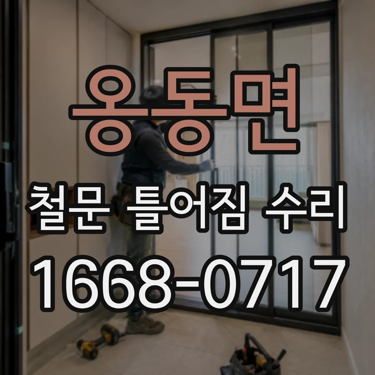 옹동면 철문 틀어짐 수리