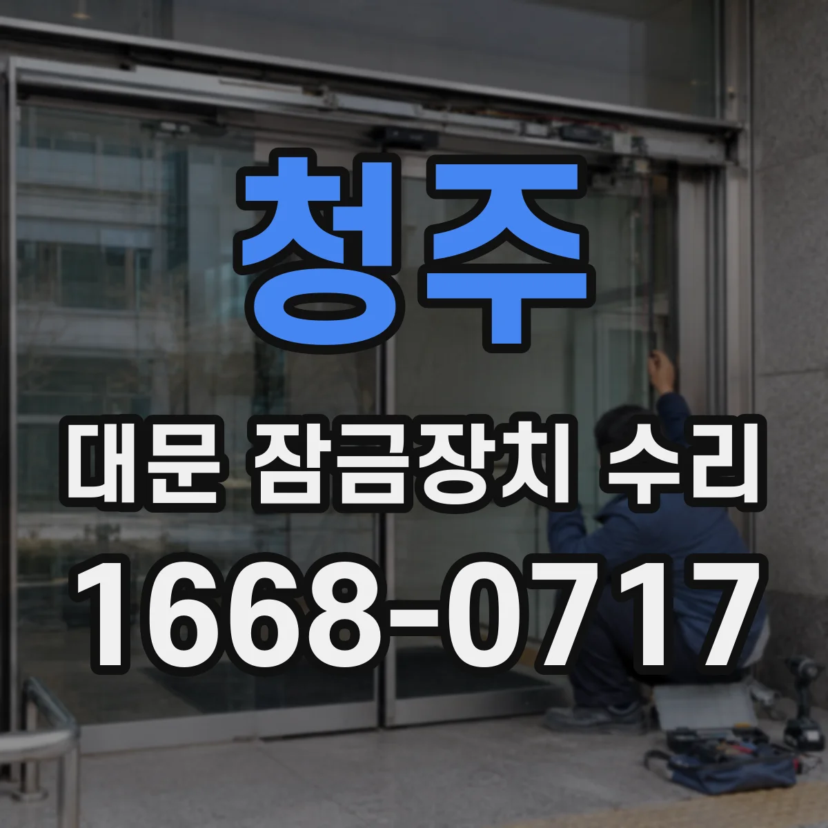청주 대문 잠금장치 수리