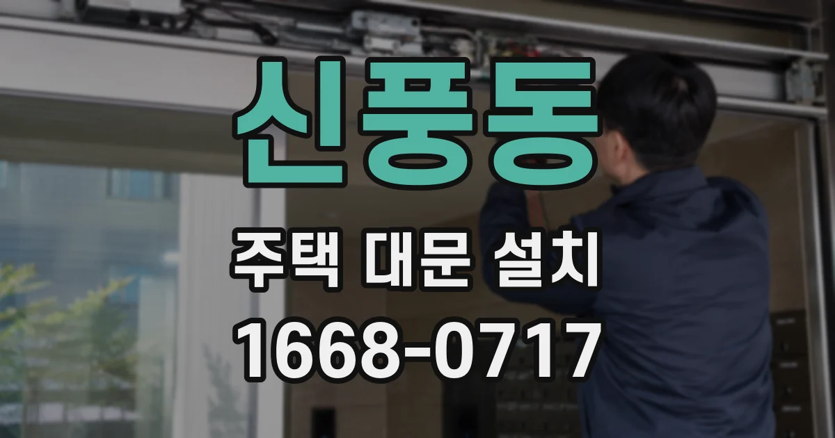 신풍동 주택 대문 설치