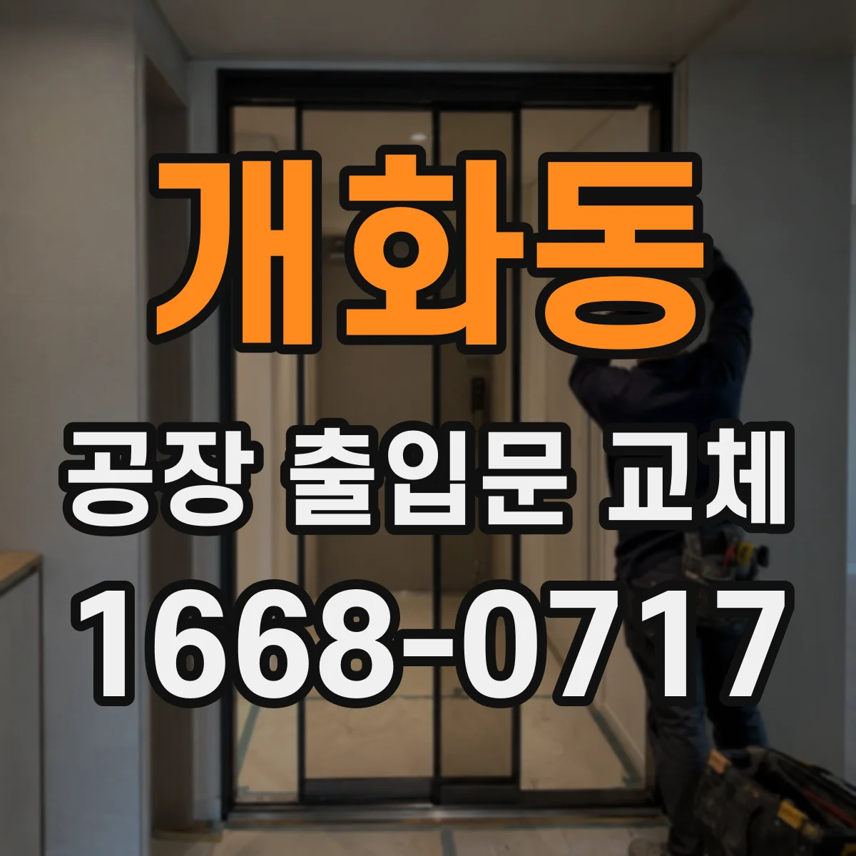 개화동 공장 출입문 교체