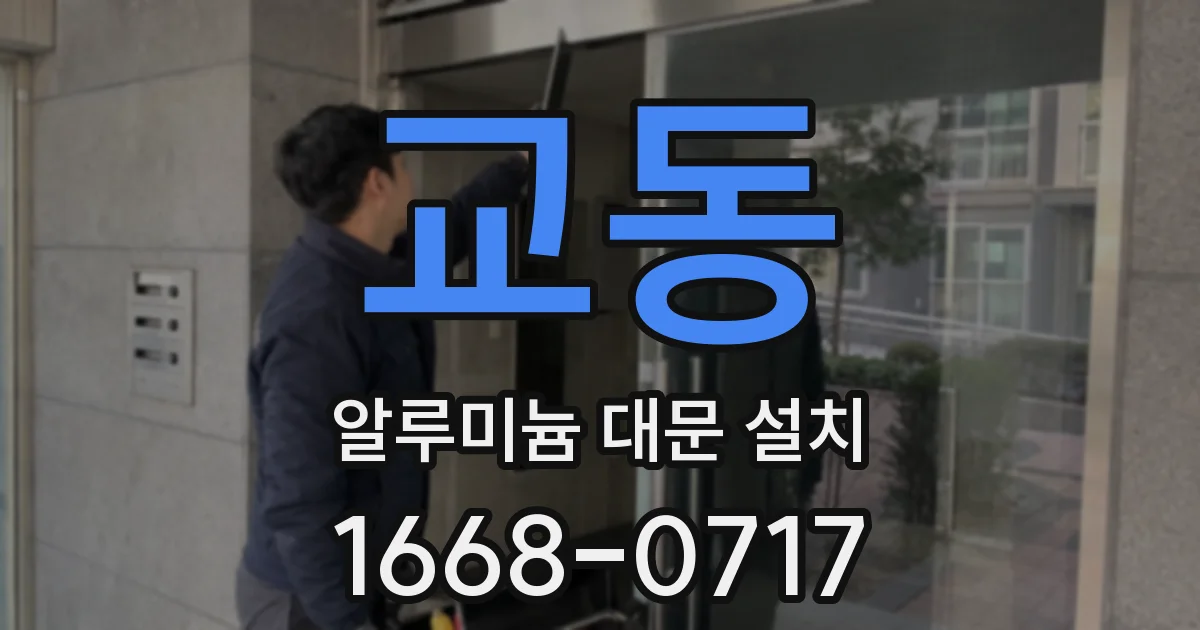 교동 알루미늄 대문 설치