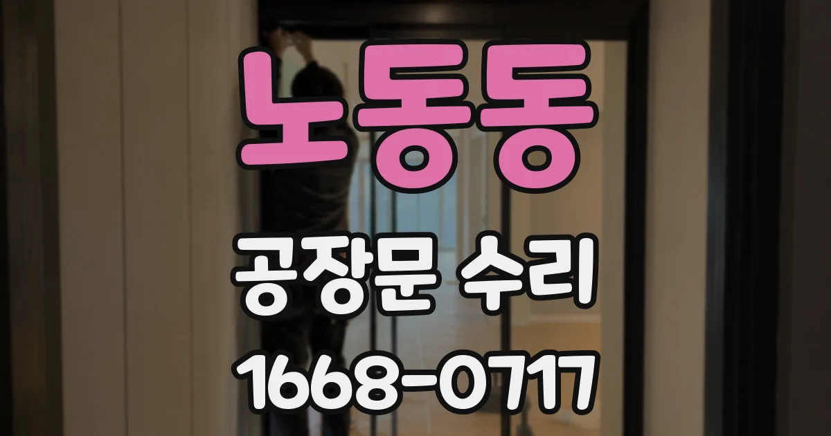 노동동 공장문 수리