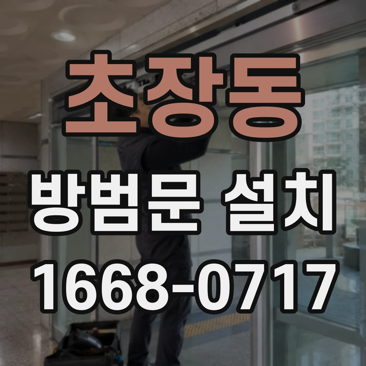 초장동 방범문 설치
