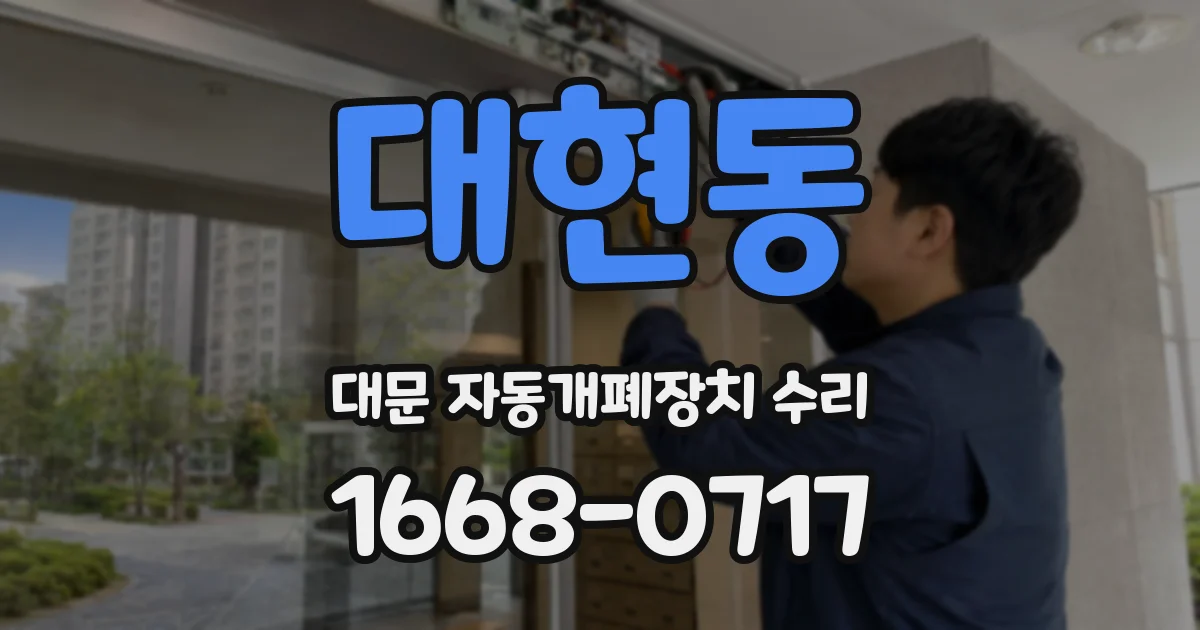 대현동 대문 자동개폐장치 수리