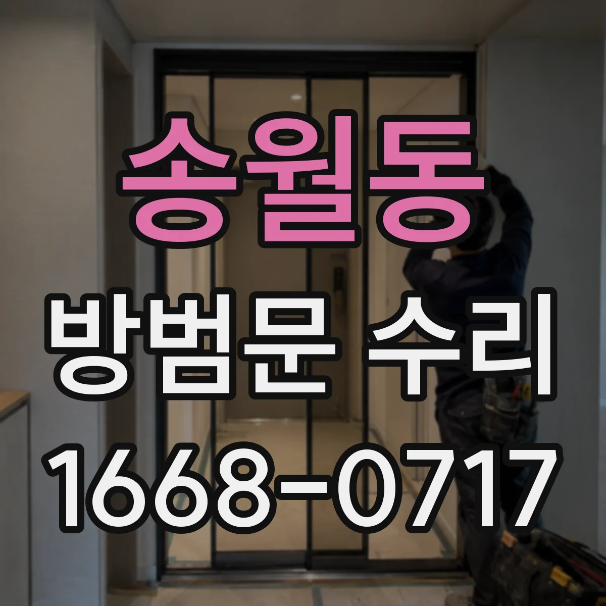 송월동 방범문 수리