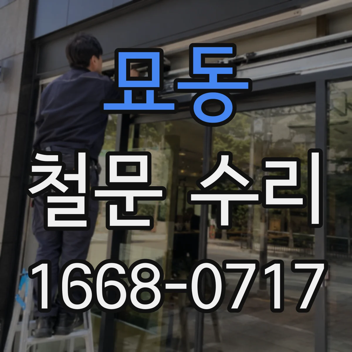 묘동 철문 수리