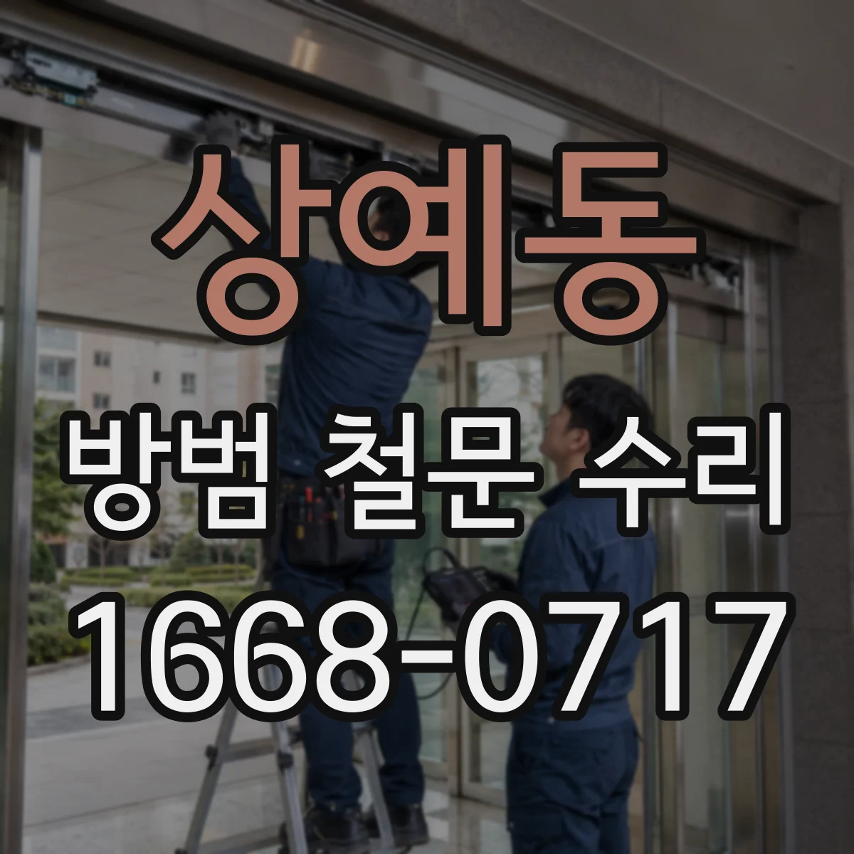상예동 방범 철문 수리