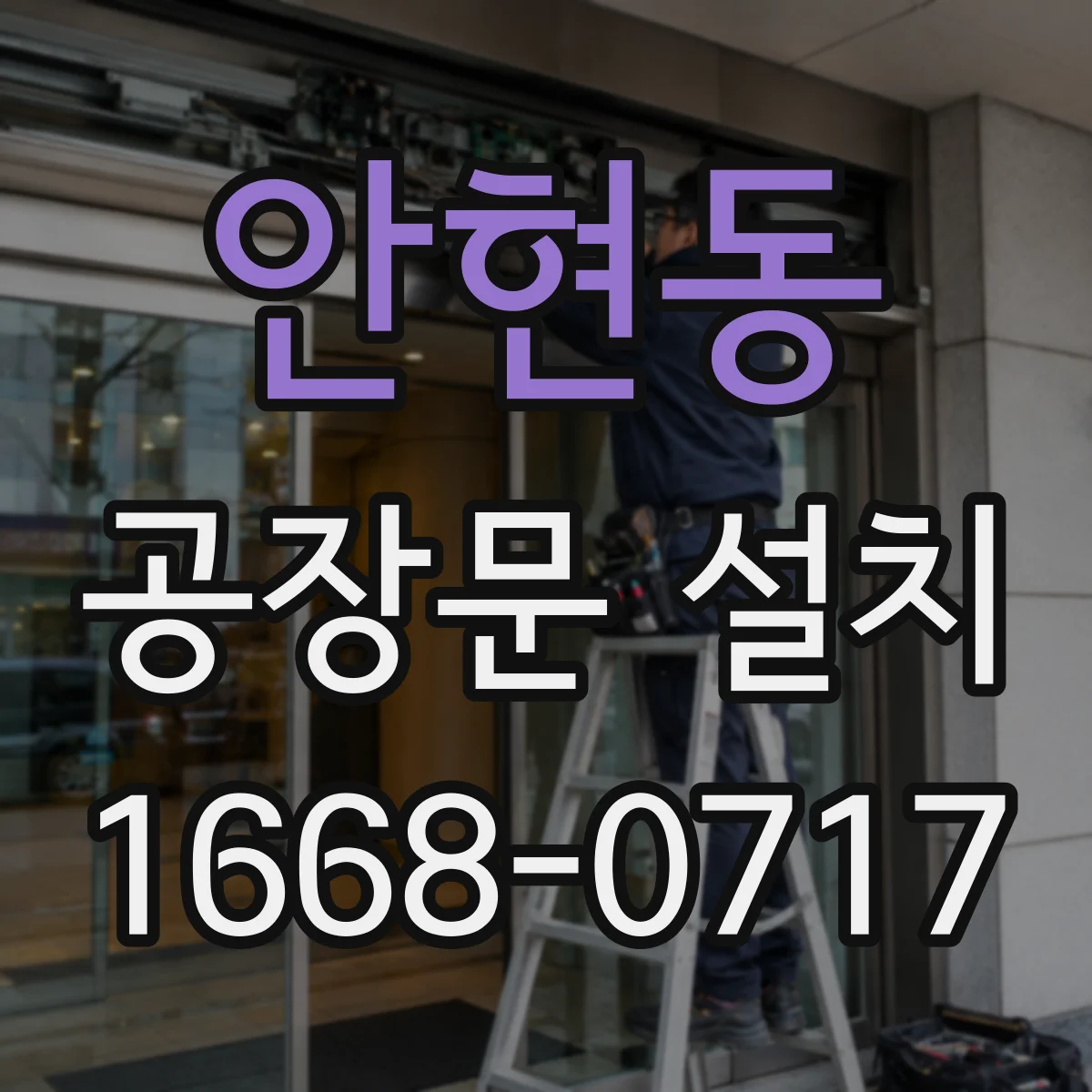 안현동 공장문 설치
