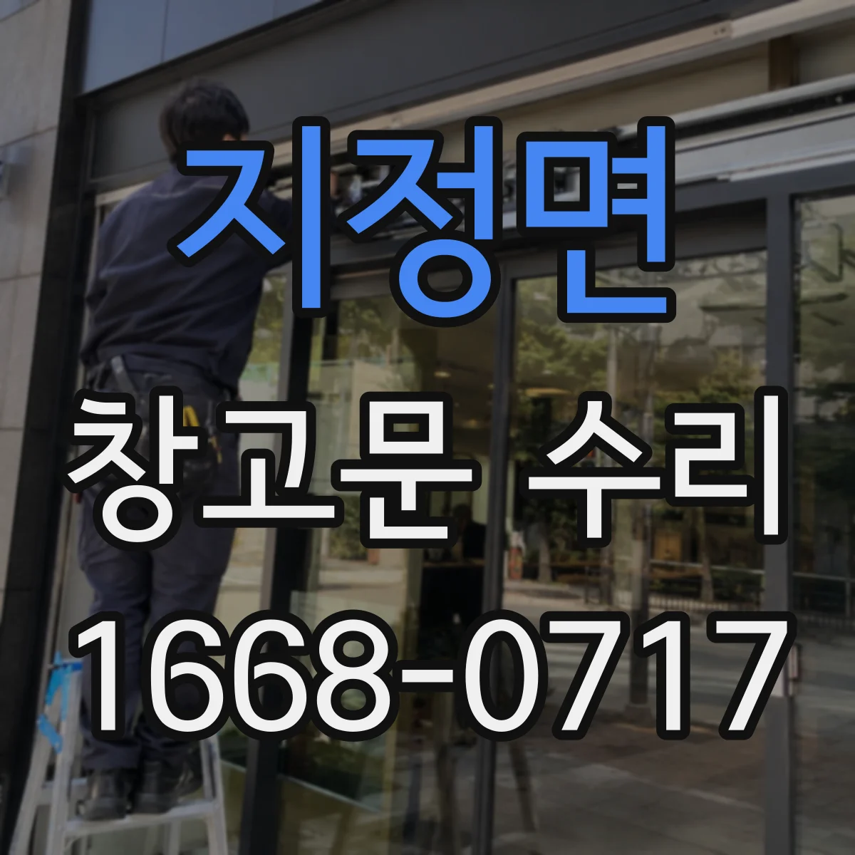 지정면 창고문 수리