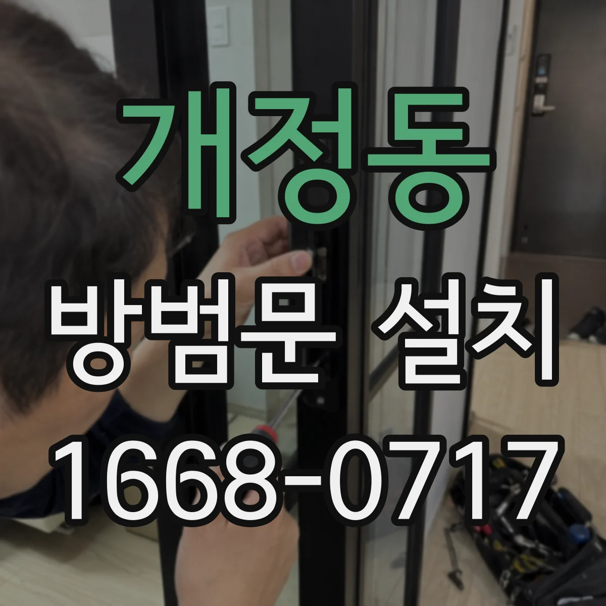 개정동 방범문 설치