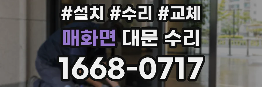 매화면 대문 수리