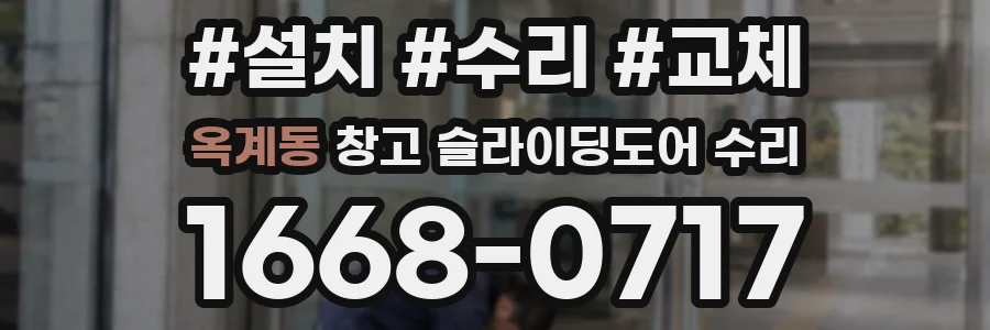 옥계동 창고 슬라이딩도어 수리