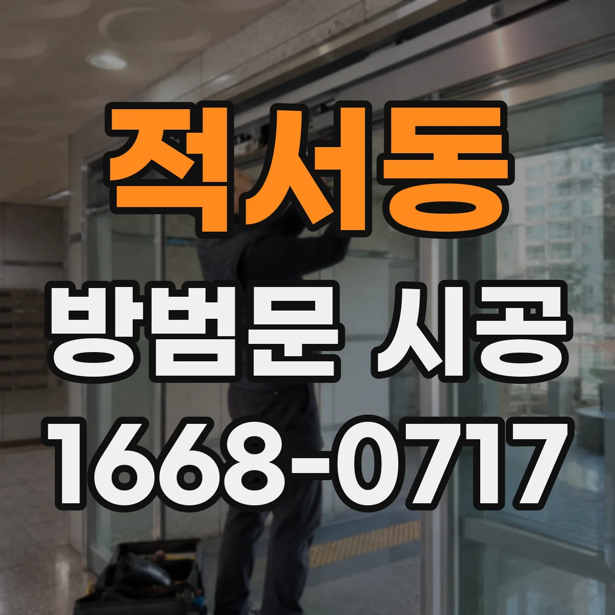 적서동 방범문 시공