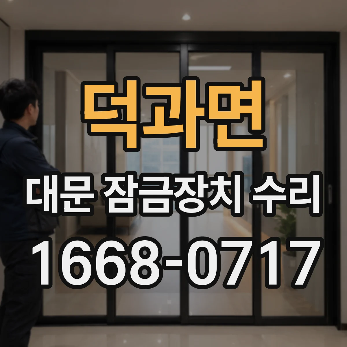 덕과면 대문 잠금장치 수리