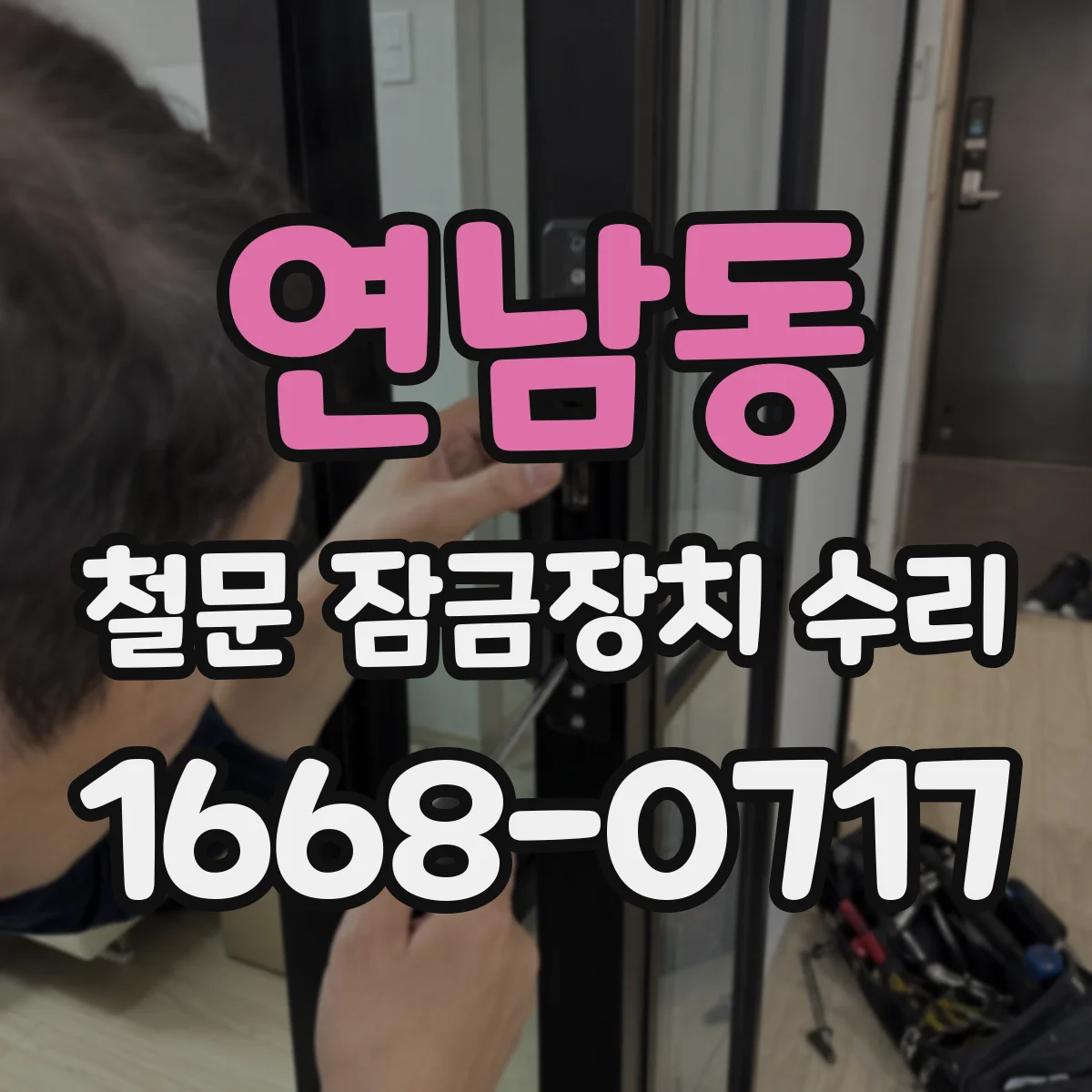 연남동 철문 잠금장치 수리