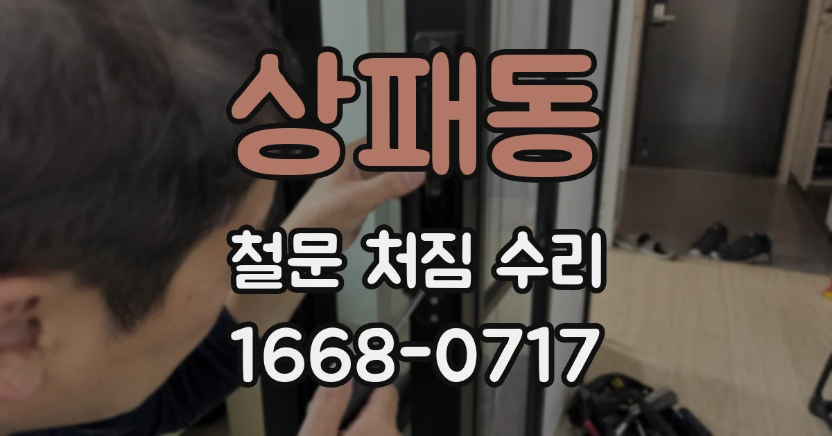 상패동 철문 처짐 수리
