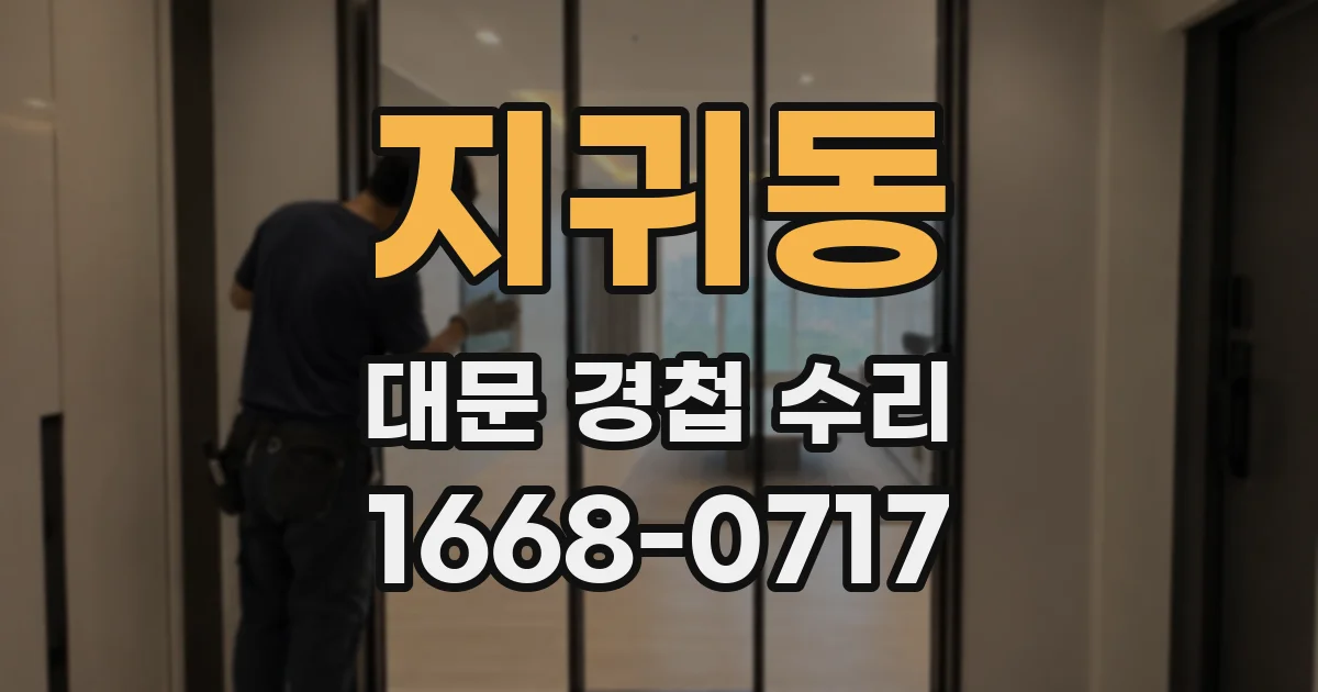 지귀동 대문 경첩 수리