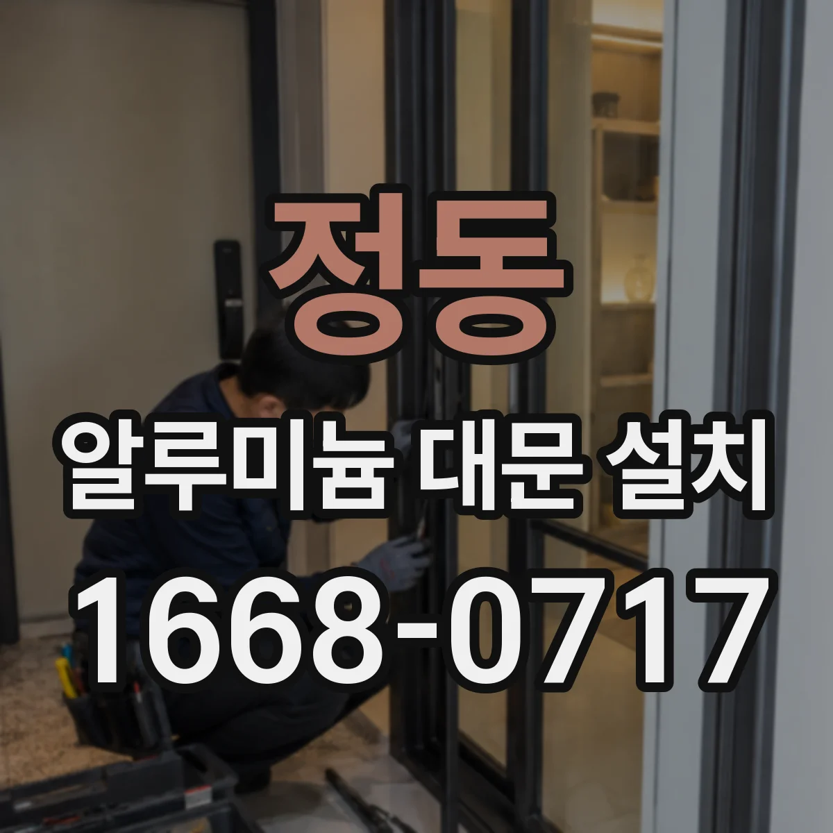 정동 알루미늄 대문 설치