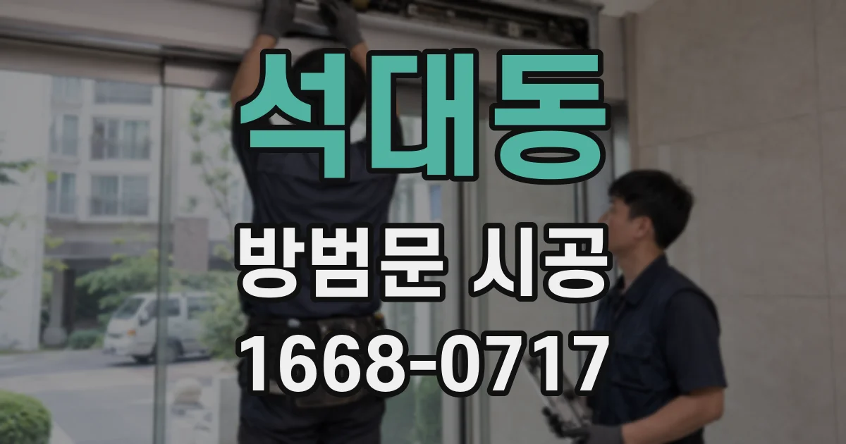 석대동 방범문 시공