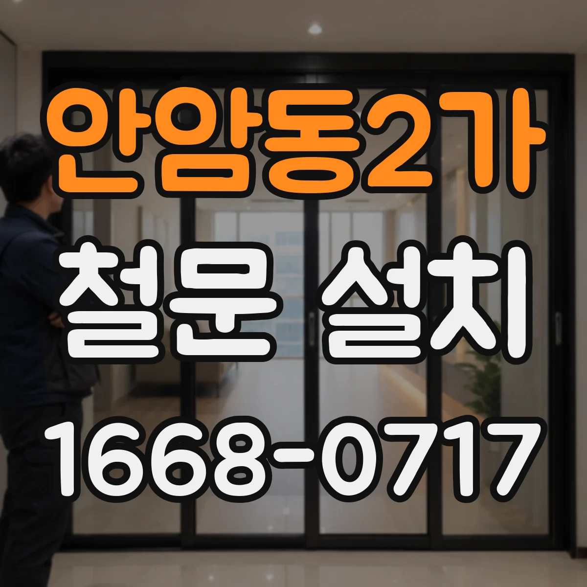 안암동2가 철문 설치